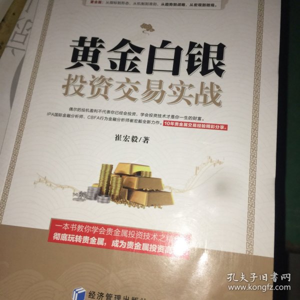 黄金白银投资交易实战（IPA国际金融分析师、CBFA行为金融分析师崔宏毅最新力作！10年贵金属交易经验精彩分享！）