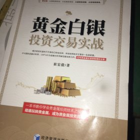 黄金白银投资交易实战（IPA国际金融分析师、CBFA行为金融分析师崔宏毅最新力作！10年贵金属交易经验精彩分享！）