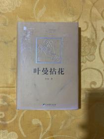 叶曼拈花【空白页有一篇字  32开精装】