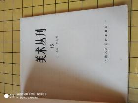 美术丛刊 13