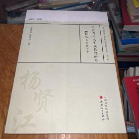 拉直青年人生成长的问号 杨贤江青年教育学/中外历代教育家评传（教育薪火书系）