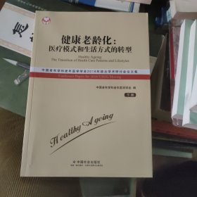 健康老龄化：医疗模式和生活方式的转型 : 中国老年学和老年医学学会2016年综合学术研讨会论文集 . 上册