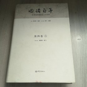 回读百年 ：20世纪中国社会人文论争 . 第四卷（上）