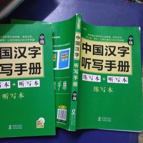 中国汉字听写手册：中级（练写本+听写本 2本）