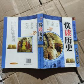 赏读历史