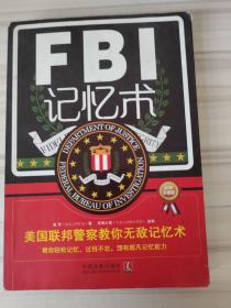 FBI记忆术：美国联邦警察教你无敌记忆术（最新升级版）