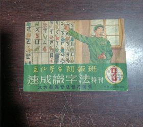 文化学习初级班 速成识字法特刊 第2期