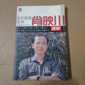 当代画家系列.肖映川-签赠本