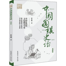 中国围棋史话(典藏版)