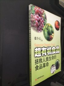 超有机食品：拯救人类生命的食品革命