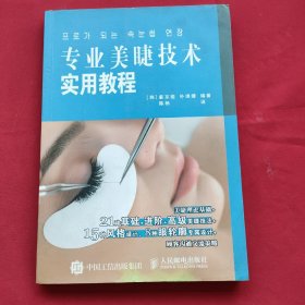 专业美睫技术实用教程（16年一版一印）