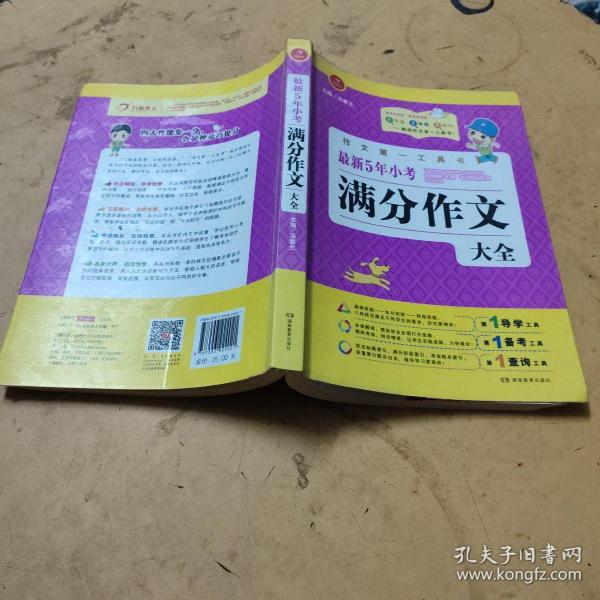 开心作文·作文第一工具书：最新5年小考满分作文大全