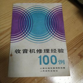 收音机修理经验100例 人民邮电出版社 1981年一版一印