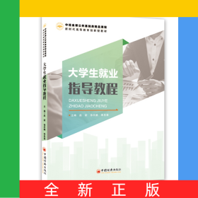 大學(xué)生就業(yè)指導(dǎo)教程