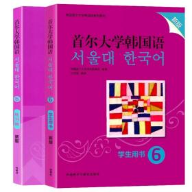 首尔大学韩国语(6)(练习册)(新版)