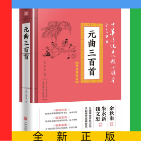 元曲三百首(精選插圖版)/中華傳統(tǒng)文化核心讀本