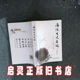 海珠文史萃编 陈景锴编撰 花城出版社