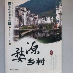 中国乡土影像：婺源乡村