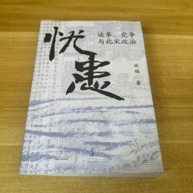 《忧患：边事、党争与北宋政治》（一部别开生面的北宋政治史，探寻兴衰背后的“天命”与“人力”，李零、虞云国、姚念慈、李开元、曹家齐等多位历史学家诚挚推荐）