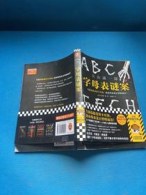 字母表谜案 作者签名本