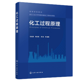 化工过程 大中专理科科技综合 编者:刘化章//韩文锋//李瑛|
