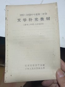 1957-1958学年度第二学期 文学补充教材（高中二年级 三年级用）