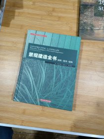 景观建造全书：材料·技术·结构