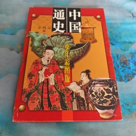 中国通史少年彩图版第七册 金西辽夏