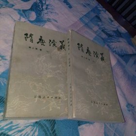隋唐演义 上下 1981 一版一印