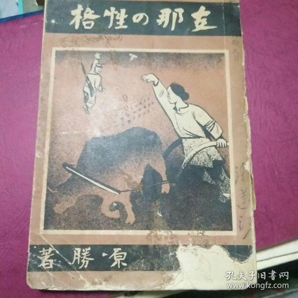 《支那的性格》昭和12年(1937)  原胜著