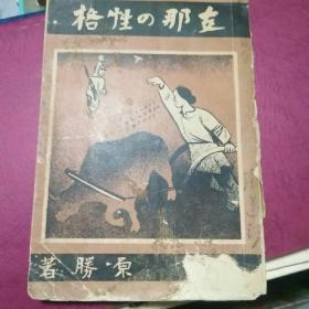 《支那的性格》昭和12年(1937)  原胜著