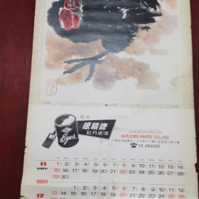 1981年挂历、名家书画.唐云.钱行健.刘旦宅.富华.邱受成.龚继先。大吉(鸡)图7张全，飞虎牌乳胶漆，眼睛牌红丹底漆，熊猫牌汽车喷漆