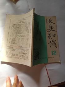 文史知识 1986 12