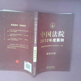 中国法院2012年度案例：保险纠纷