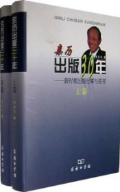 亲历出版30年：新时期出版纪事与思考全2册