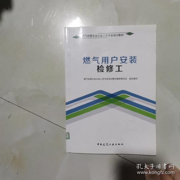 燃气用户安装检修工/燃气经营企业从业人员专业培训教材