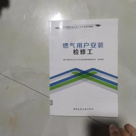 燃气用户安装检修工/燃气经营企业从业人员专业培训教材