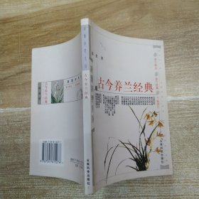 古今养兰经典（84品小32开封面有笔迹2002年1版2印1万册159页12万字前录16页精美兰花彩图滇兰经典系列）59232