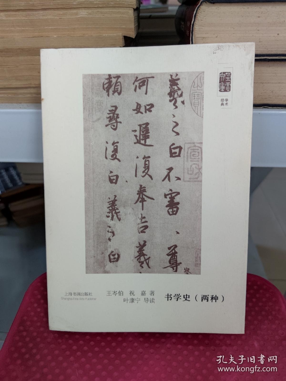 朵云文库·学术经典·书学史（两种）