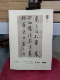 朵云文库·学术经典·书学史（两种）