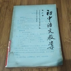 初中语文教案第六册