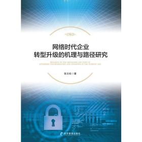 网络时代企业转型升级的机理与路径研究