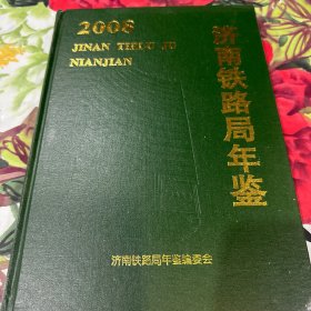 济南铁路局年鉴2008