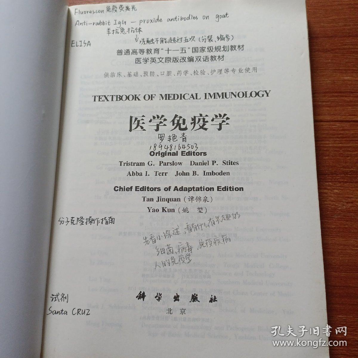 医学英文原版改编双语教材：医学免疫学（双语版）