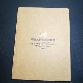 1994年中国邮票年册（邮票全） 上海市郊区集邮公司发行