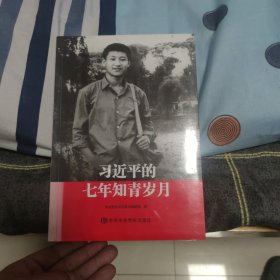 习近平的七年知青岁月