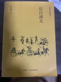 中国历史通俗演义：后汉演义