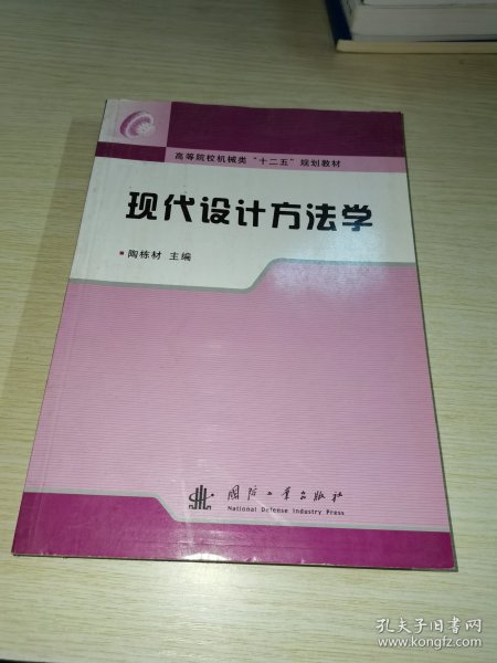 高等院校机械类“十二五”规划教材：现代设计方法学