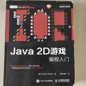 Java 2D游戏编程入门