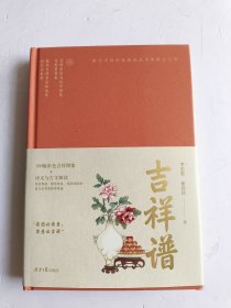 吉祥谱